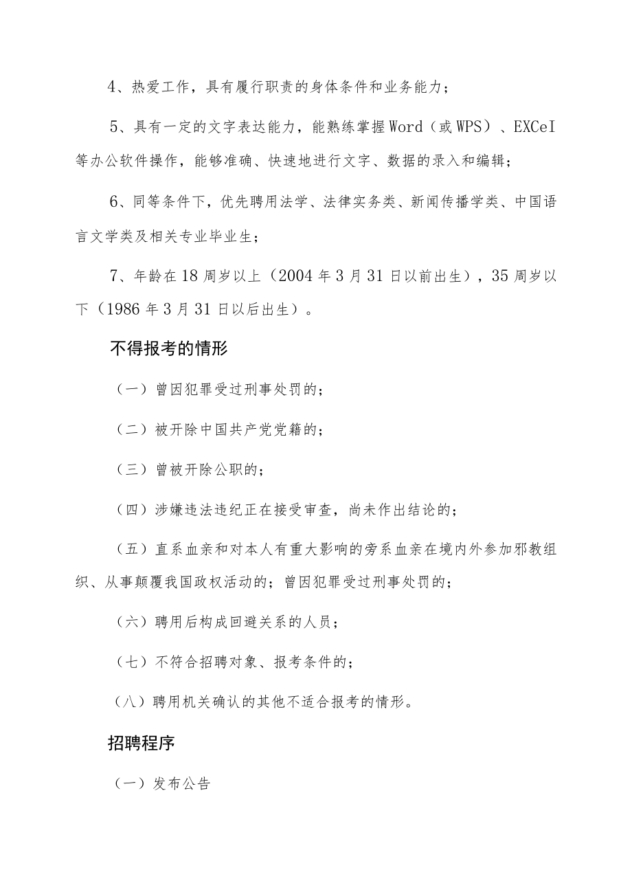 XX市人民检察院202X年公开招聘聘用制检察辅助人员.docx_第2页