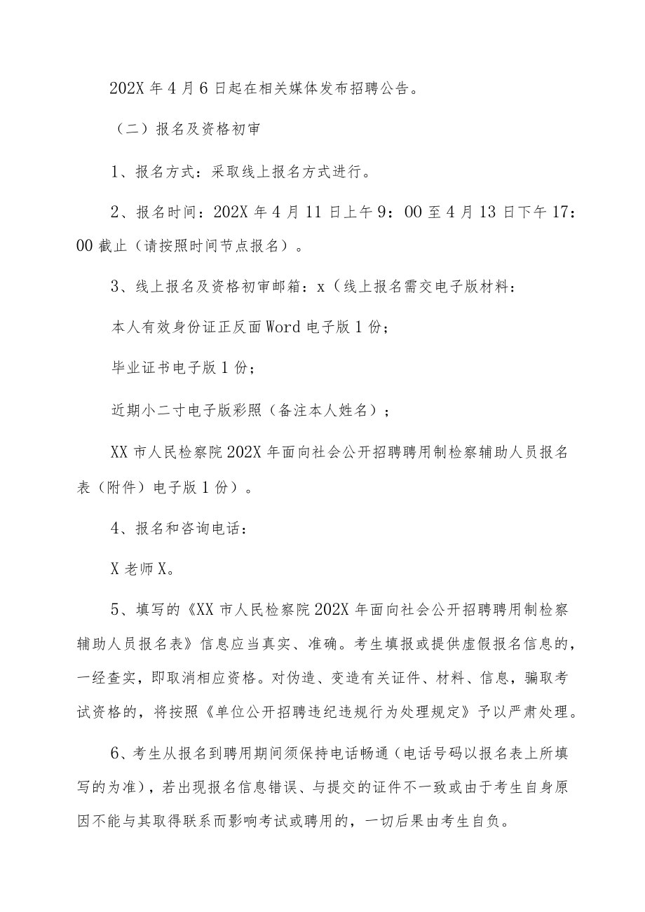 XX市人民检察院202X年公开招聘聘用制检察辅助人员.docx_第3页