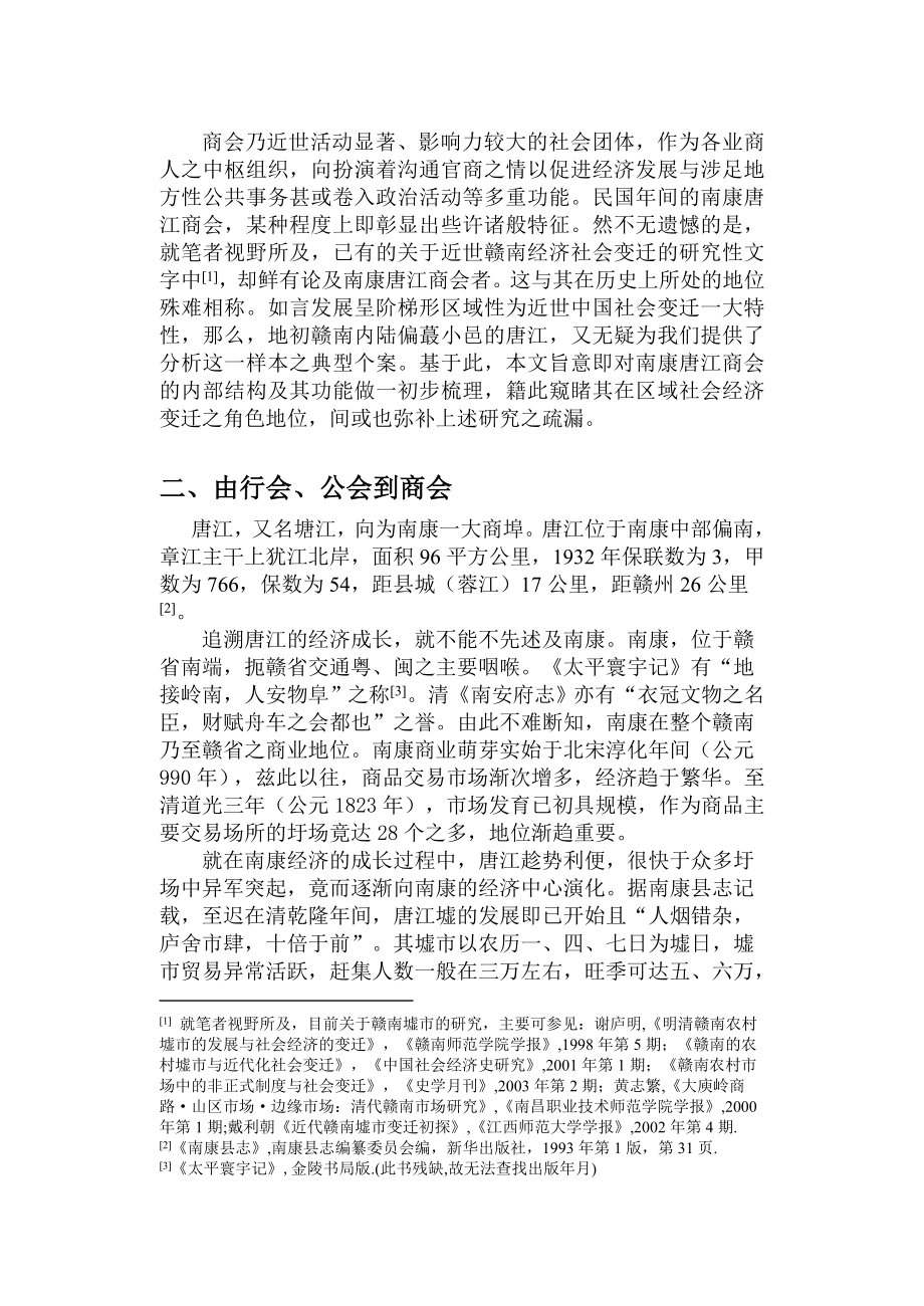 民国间唐江商会初探]论文[.doc_第2页