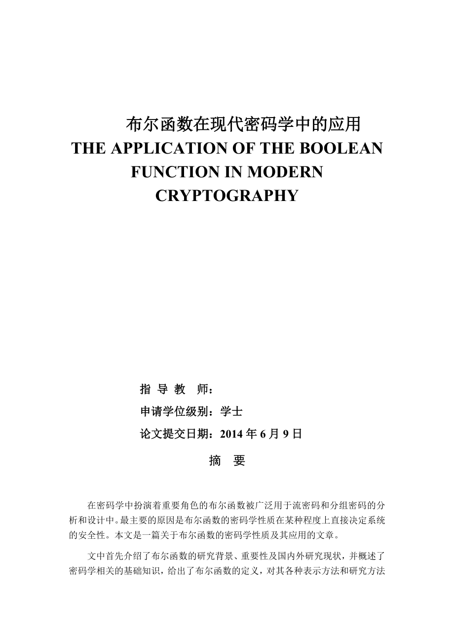 布尔函数在现代密码学中的应用毕业论文.doc_第1页