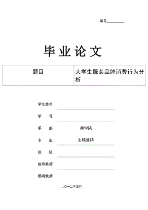 大学生服装品牌消费行为分析毕业设计论文.doc