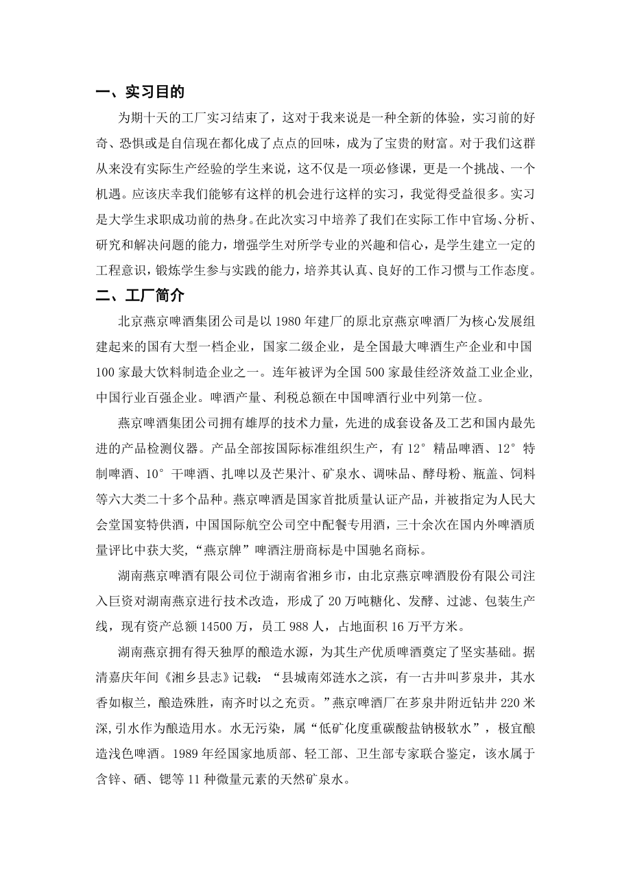 湖南燕京啤酒厂生产实习报告.doc_第2页