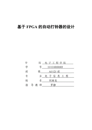 基于FPGA的自动打铃器设计毕业设计.doc