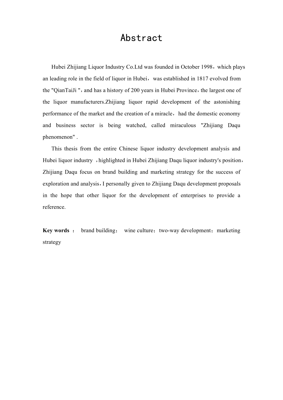 枝江大曲的品牌建设和营销策略研究毕业论文.doc_第2页