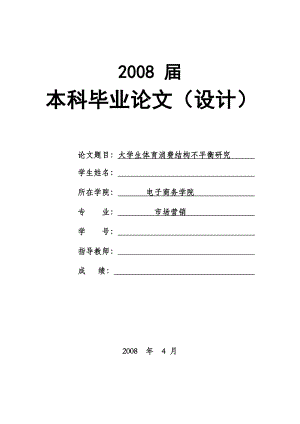 1477.大学生体育消费结构不平衡研究毕业论文.doc