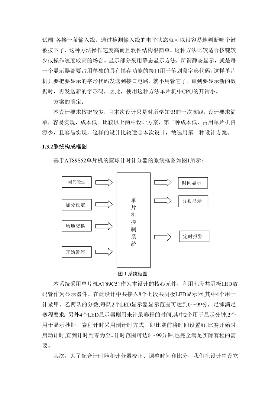 单片机课程设计篮球计时计分器正文.doc_第2页