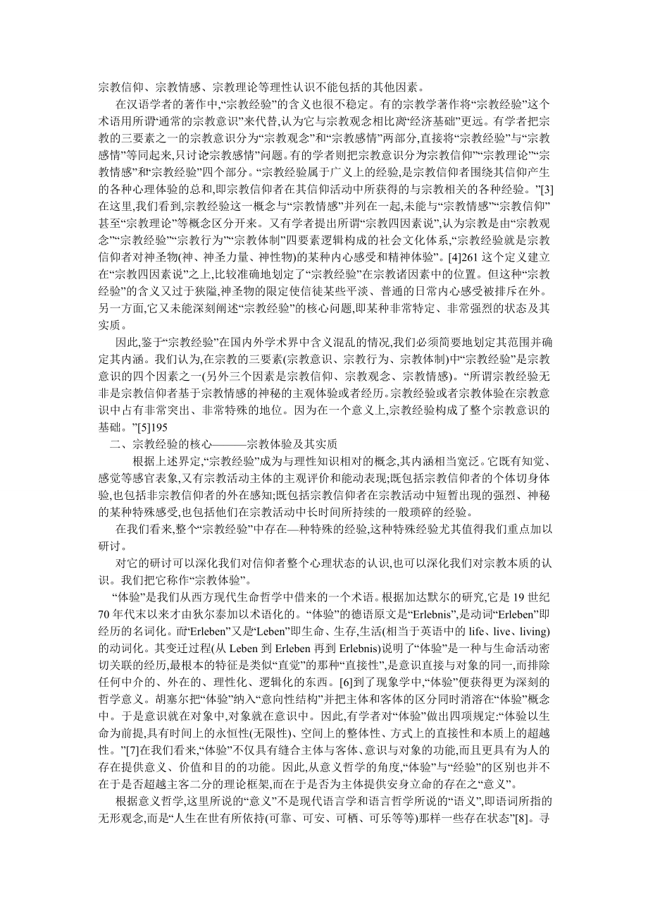 西方哲学论文西方哲学论文：论宗教经验的神秘性与非神秘性的两个维度.doc_第2页