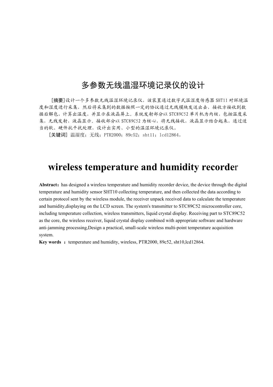 多参数无线温湿环境记录仪的设计本科毕业设计.doc_第1页