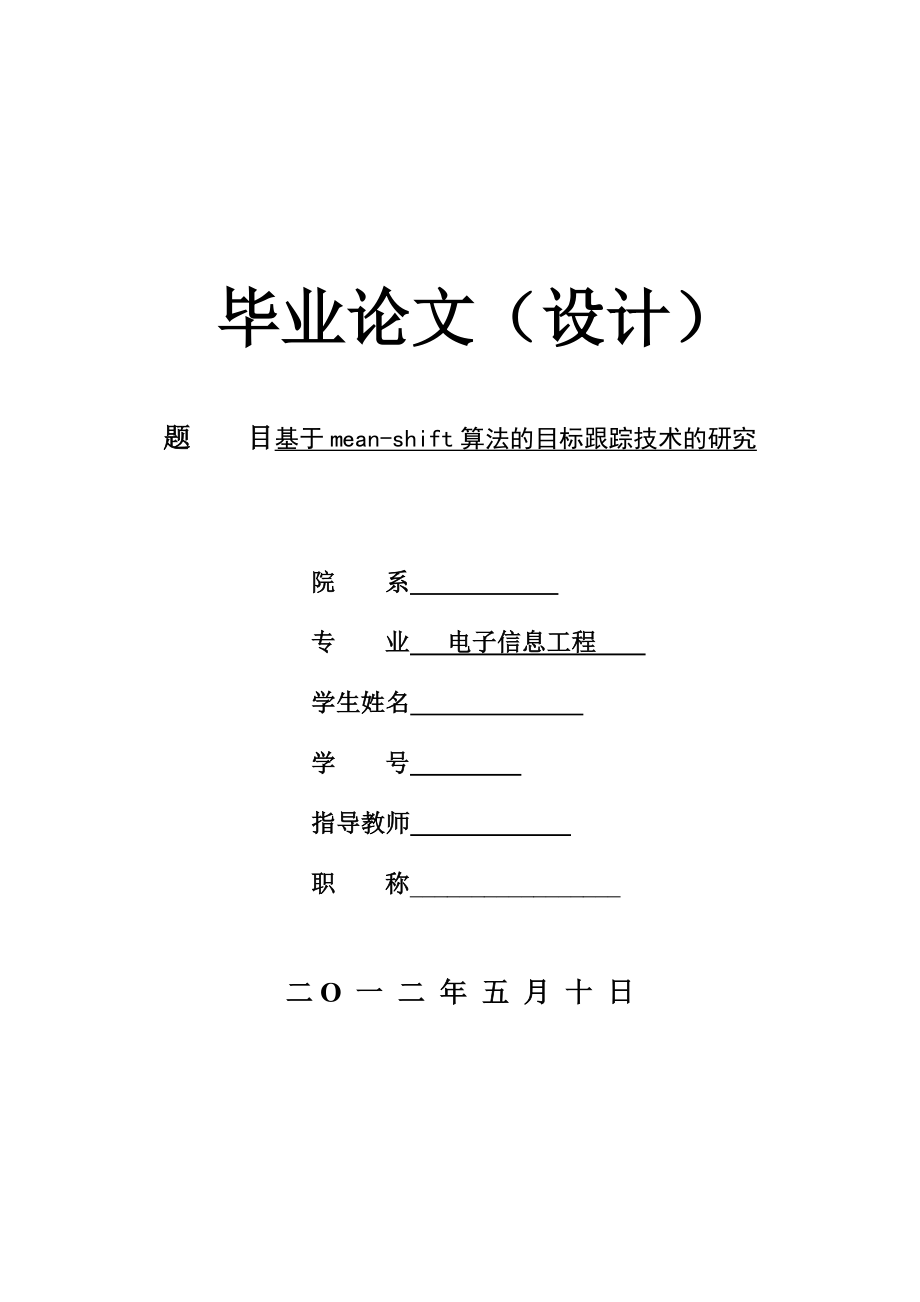 基于meanshift算法的目标跟踪技术的研究.doc_第1页