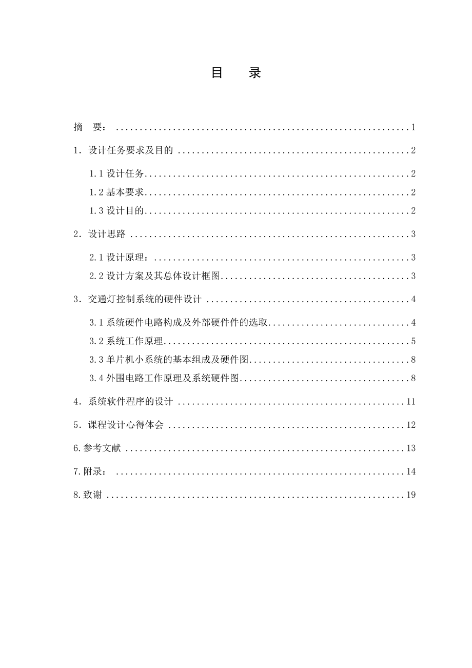 基于单片机的交通灯控制电路设计毕业论文.doc_第3页