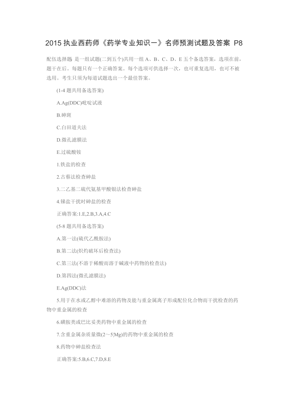 执业西药师《药学专业知识一》名师预测试题及答案 P8.docx_第1页