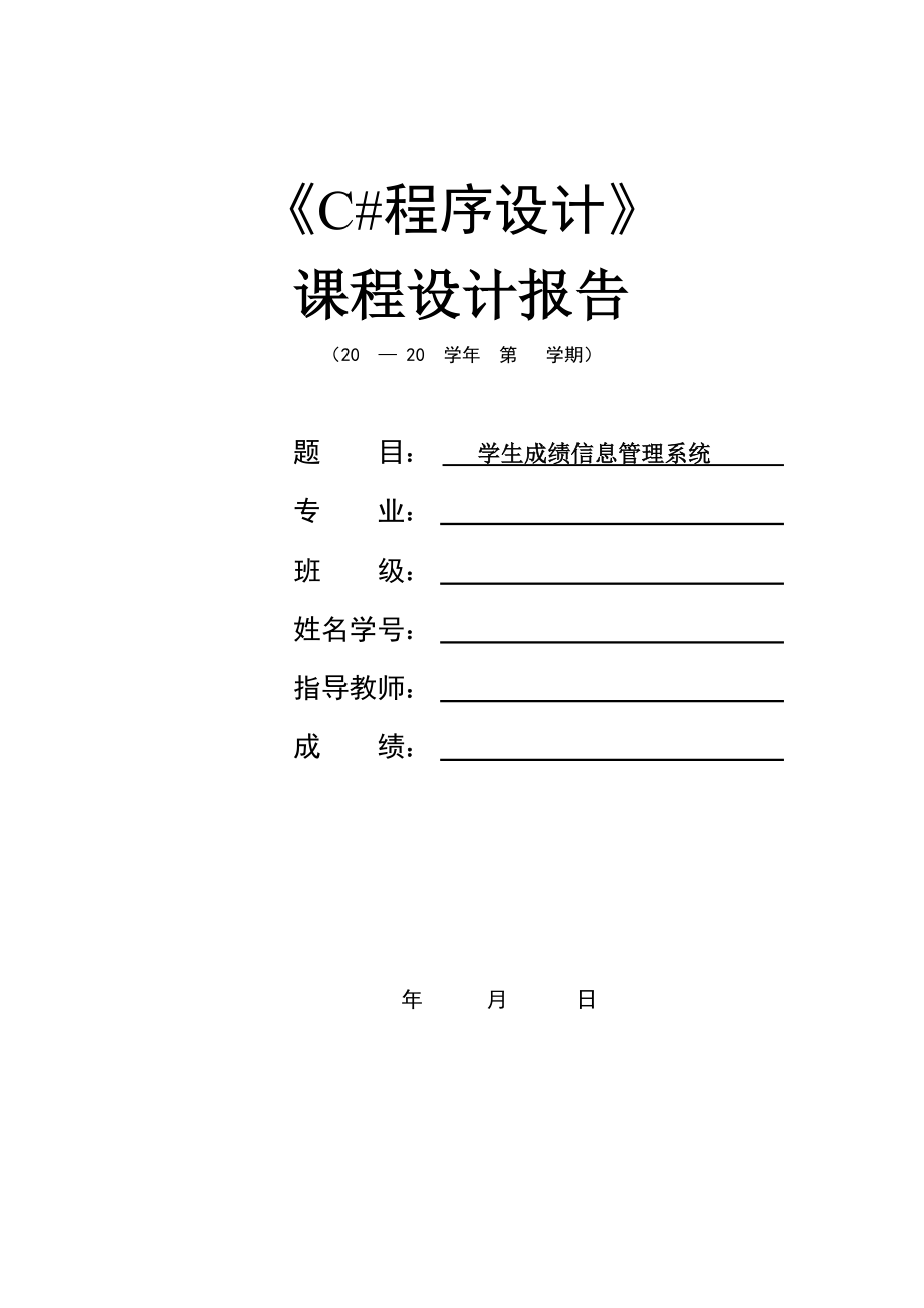 学生成绩管理系统课程设计报告.doc_第1页