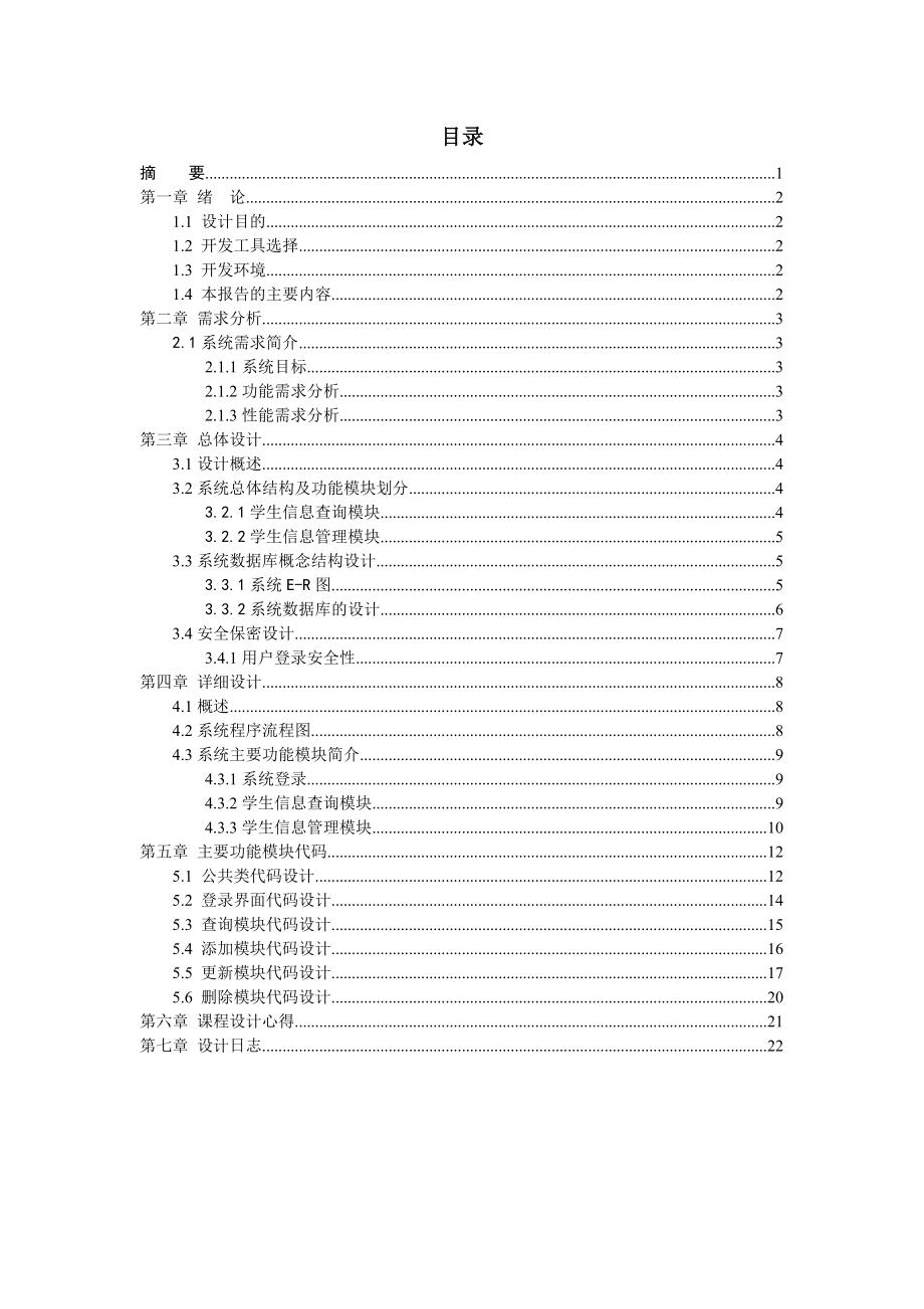 学生成绩管理系统课程设计报告.doc_第2页