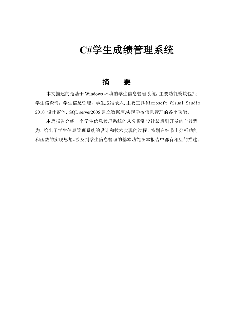 学生成绩管理系统课程设计报告.doc_第3页