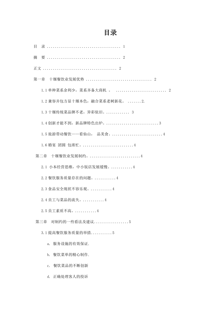 十堰餐饮业现状分析毕业论文.doc_第1页