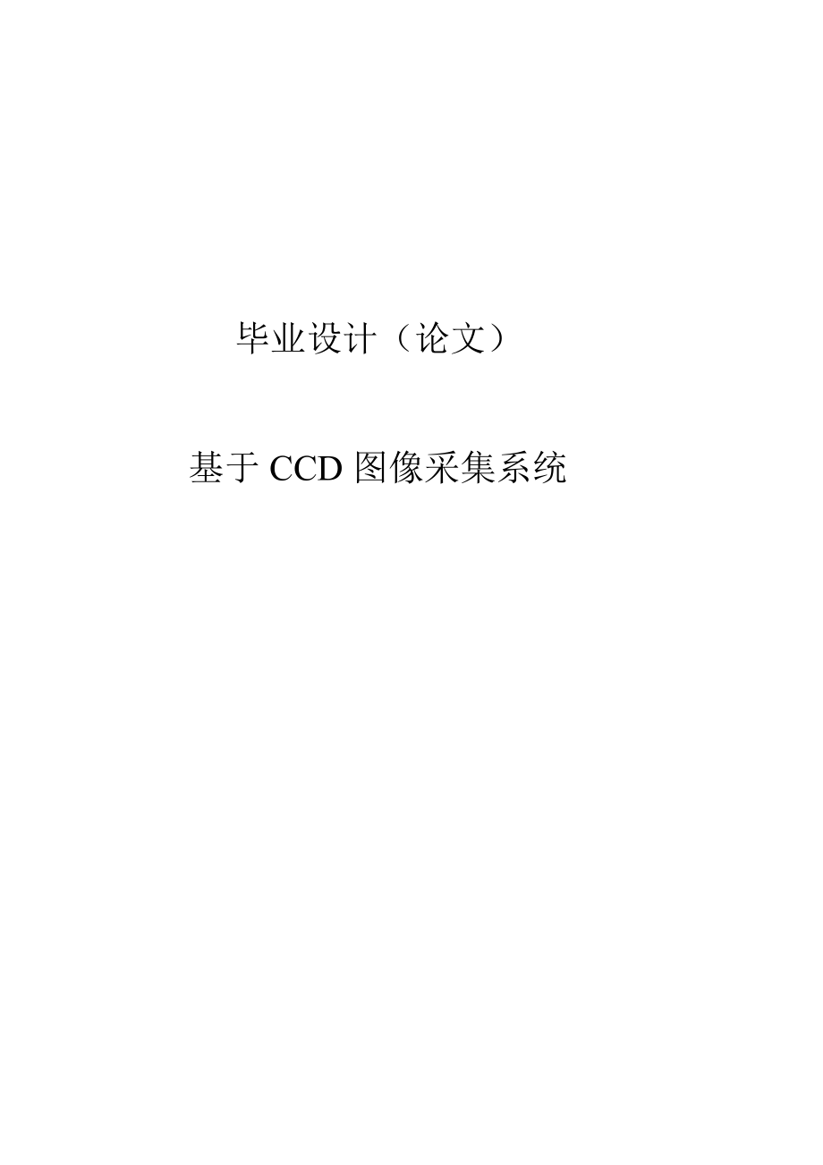 基于CCD图像采集系统毕业论文.doc_第1页