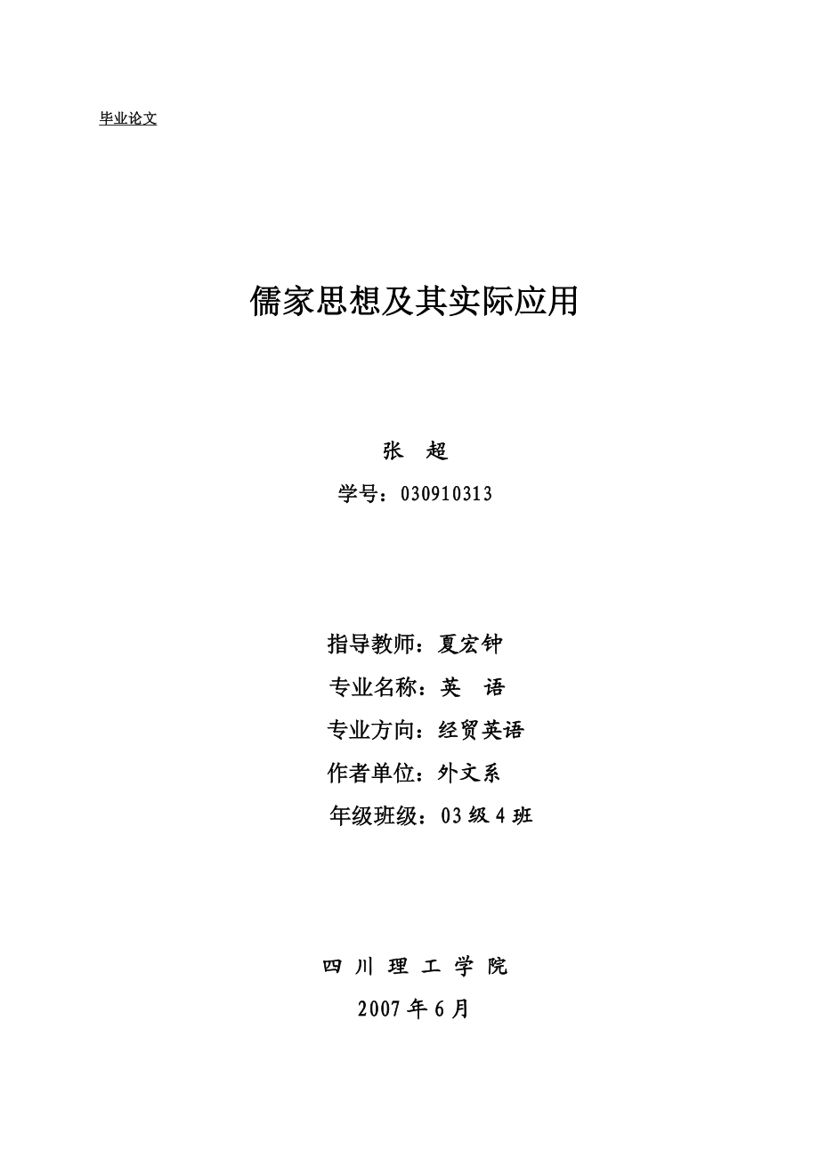 英文论文—《ConfucianismandItsPractice儒家思想及其实际应用》.doc_第1页