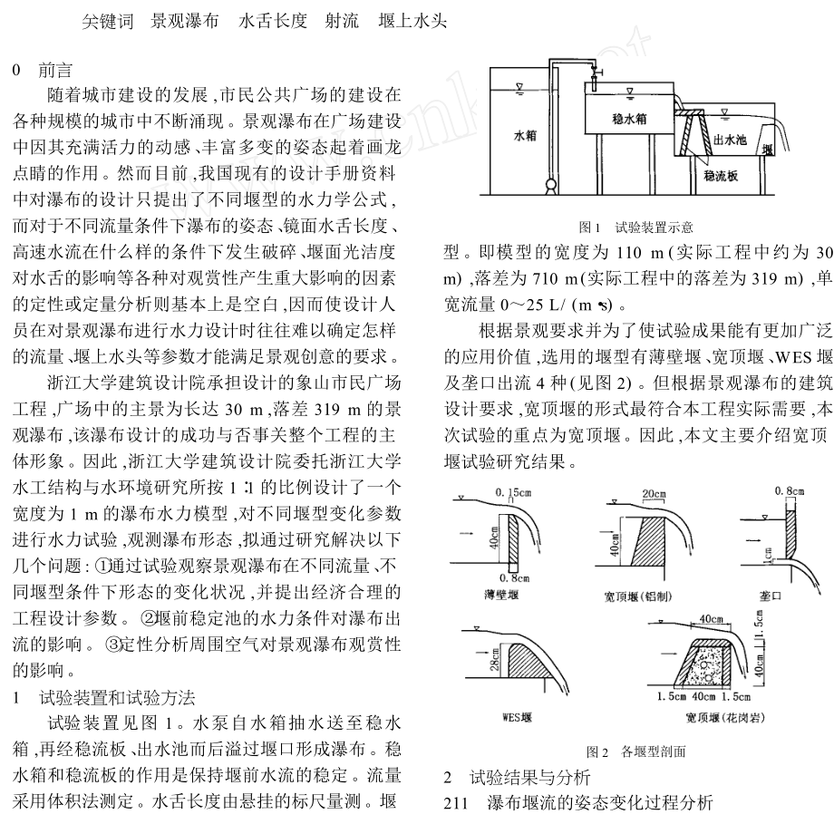 景观瀑布的水力设计试验研究.doc_第1页