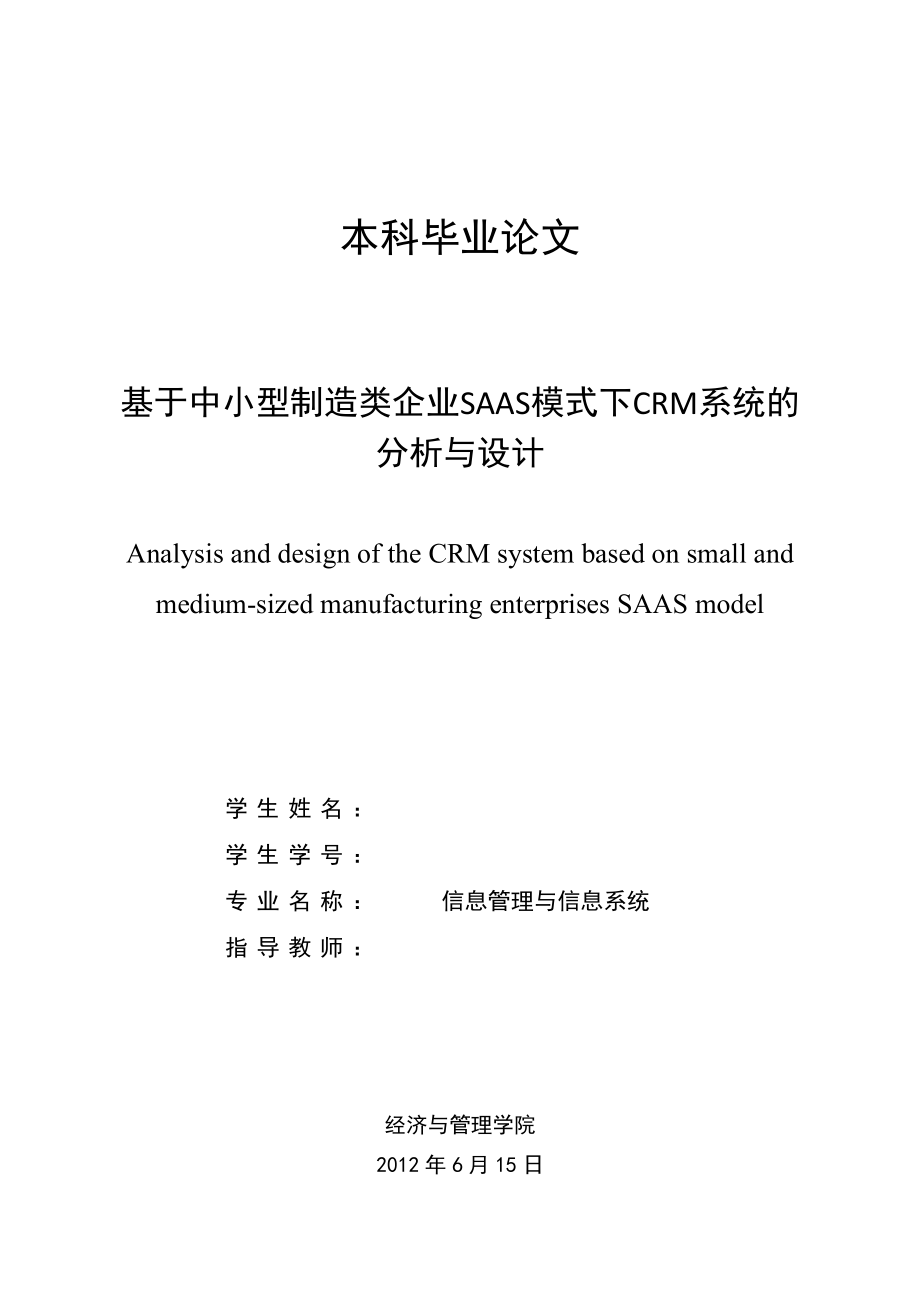 基于中小型制造类企业SAAS模式下CRM系统的分析与设计毕业论文.doc_第1页