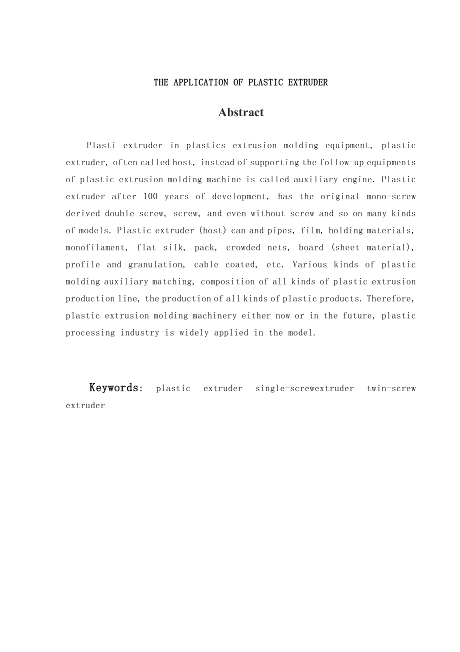 塑料挤出机的应用研究毕业论文.doc_第2页