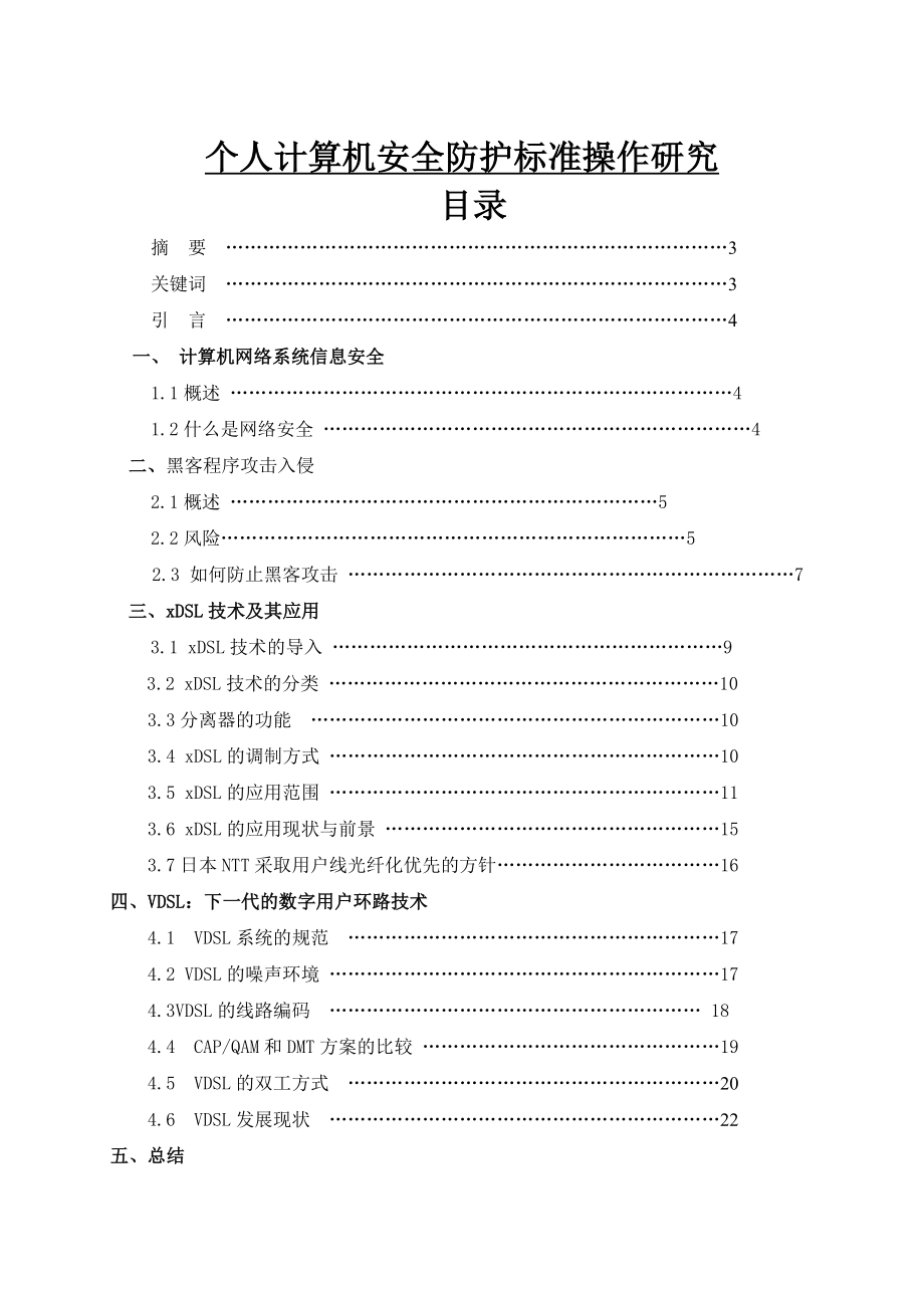 个人计算机安全防护标准操作研究毕业论文.doc_第1页