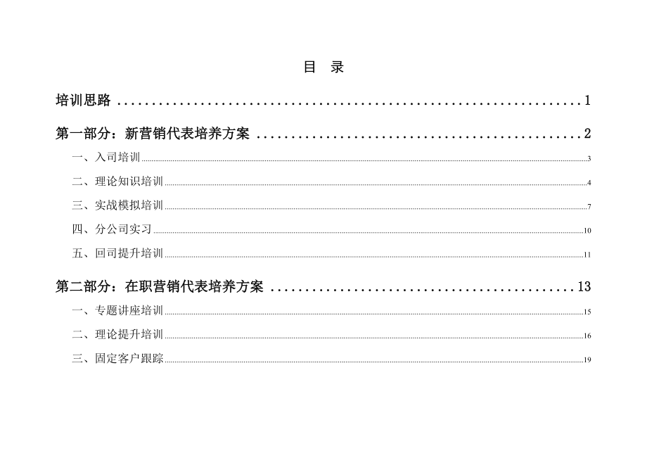 营销人员培养方案.doc_第2页