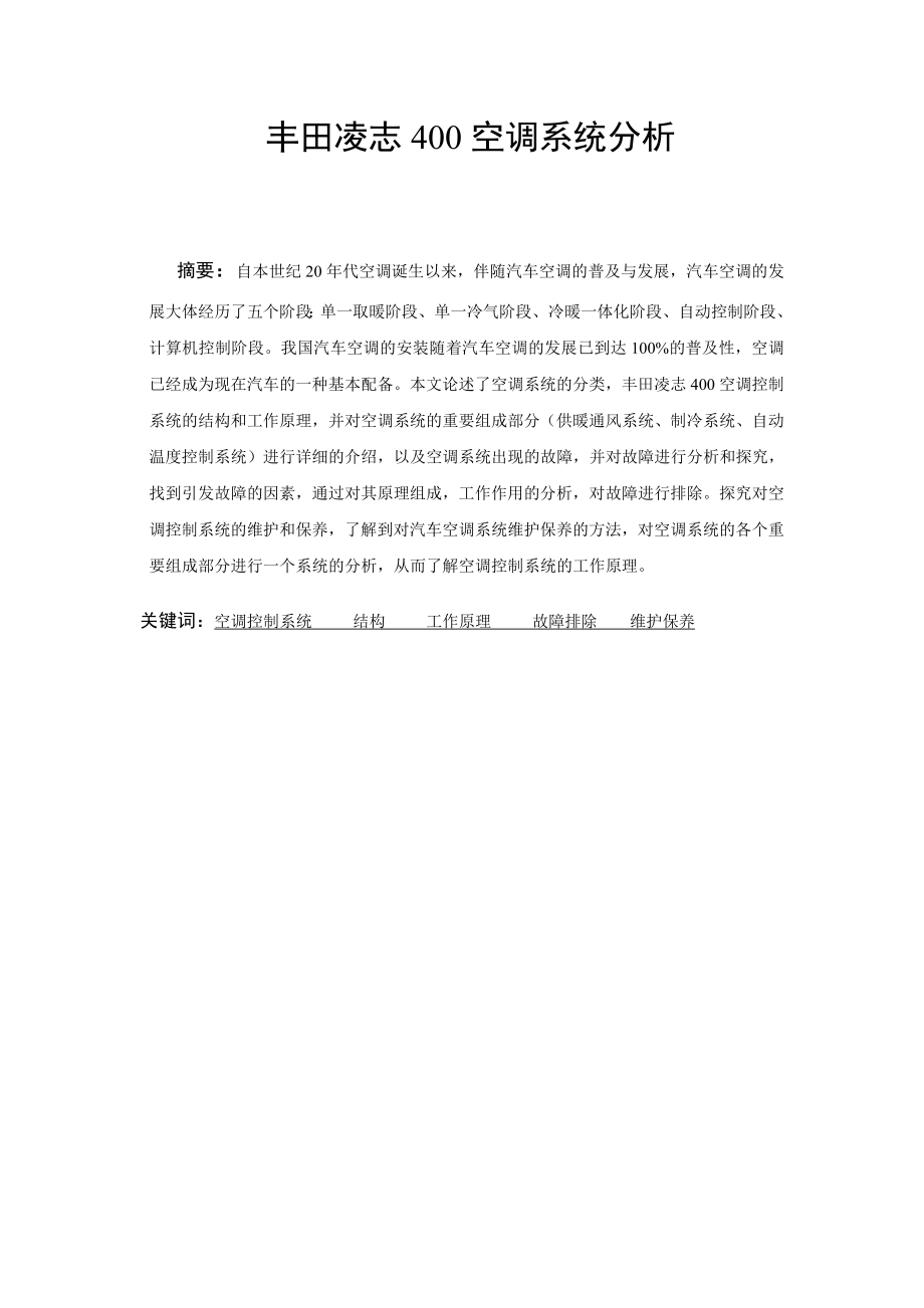 丰田凌志400空调系统分析 (毕业论文) 17页.doc_第1页