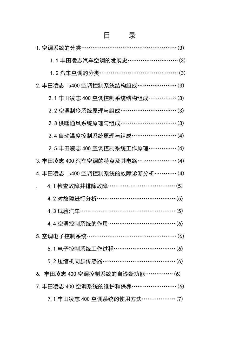 丰田凌志400空调系统分析 (毕业论文) 17页.doc_第3页