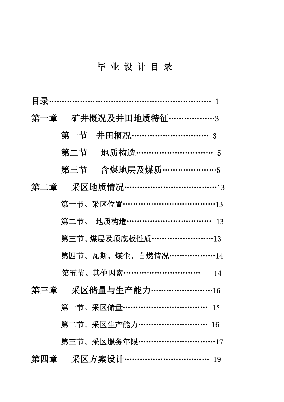 平煤二矿采区设计 采矿工程毕业设计 毕业论文.doc_第1页