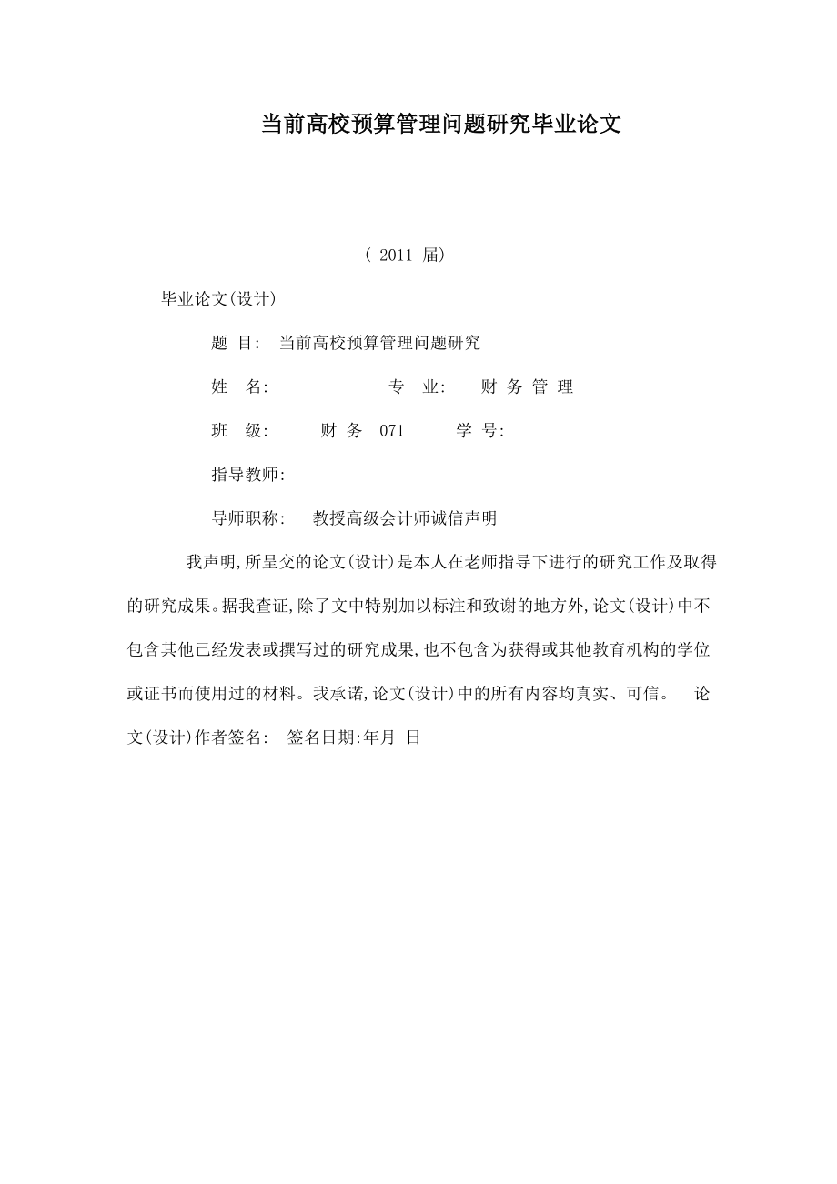 当前高校预算管理问题研究毕业论文（已处理）.doc_第1页