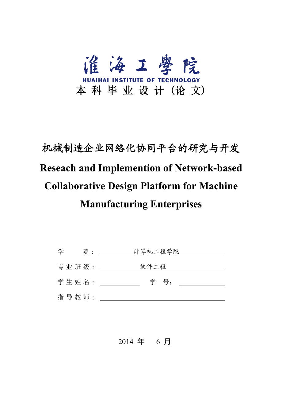 机械制造企业网络化协同平台的研究与开发毕业设计论文.doc_第1页
