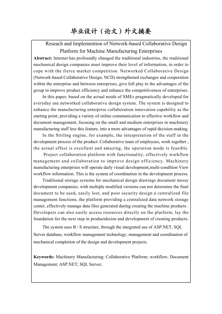 机械制造企业网络化协同平台的研究与开发毕业设计论文.doc_第3页