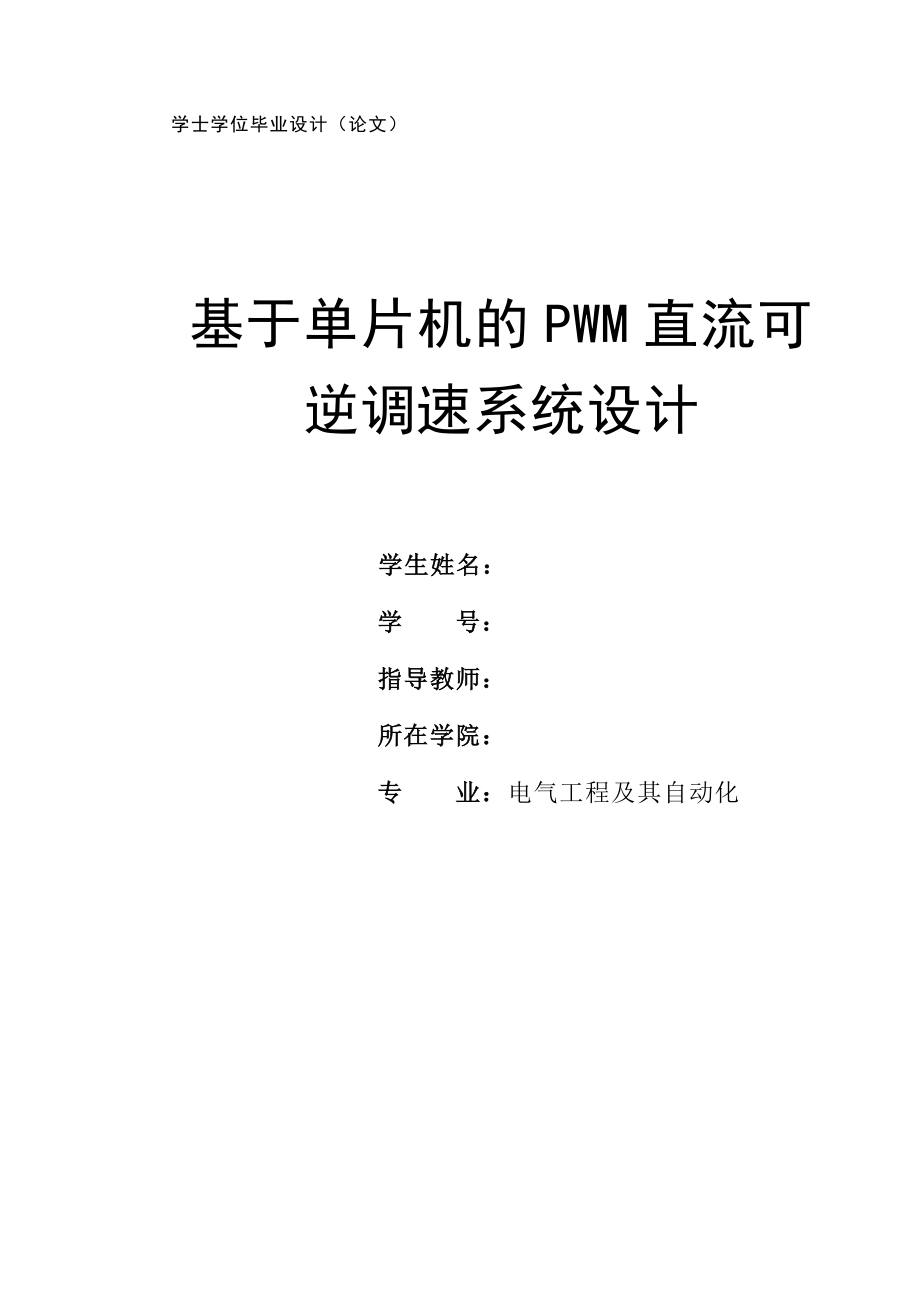 基于单片机的PWM直流可逆调速系统设计毕业论文.doc_第1页