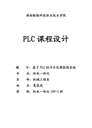 基于PLC污水处理控制系统毕业论文.doc