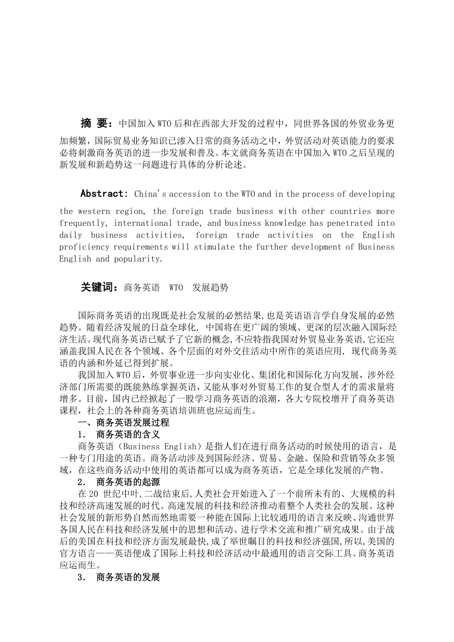 商务英语在中国加入WTO后的新发展和新趋势毕业论文.doc_第2页