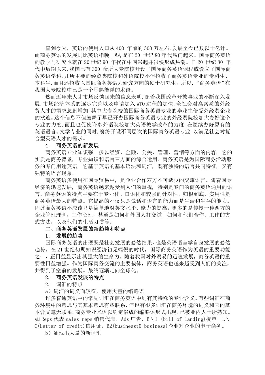 商务英语在中国加入WTO后的新发展和新趋势毕业论文.doc_第3页