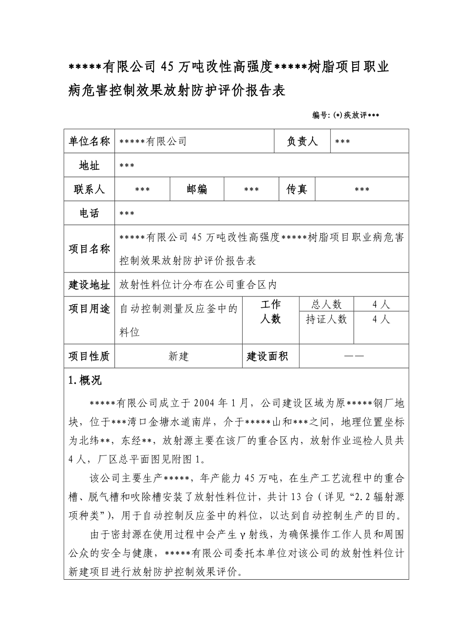 45万吨改性高强度树脂项目职业病危害控制效果放射防护评价.doc_第1页