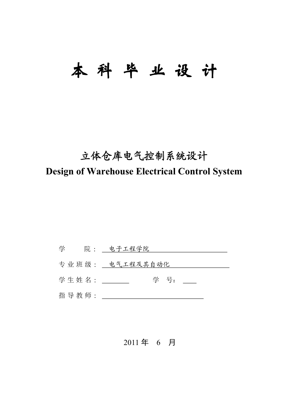 【毕业设计】立体仓库电气控制系统设计.doc_第1页