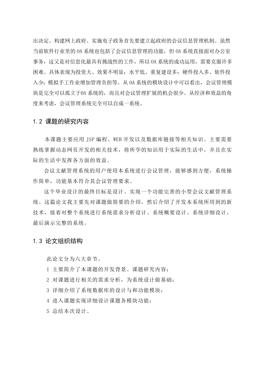 基于JSP会议管理系统毕业设计论文(含源文件).doc_第2页