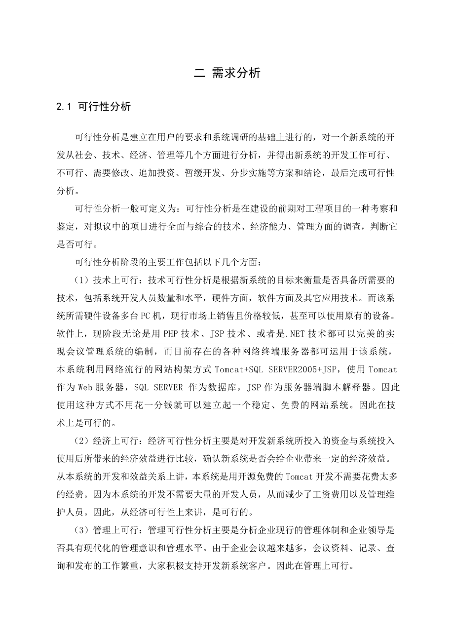 基于JSP会议管理系统毕业设计论文(含源文件).doc_第3页