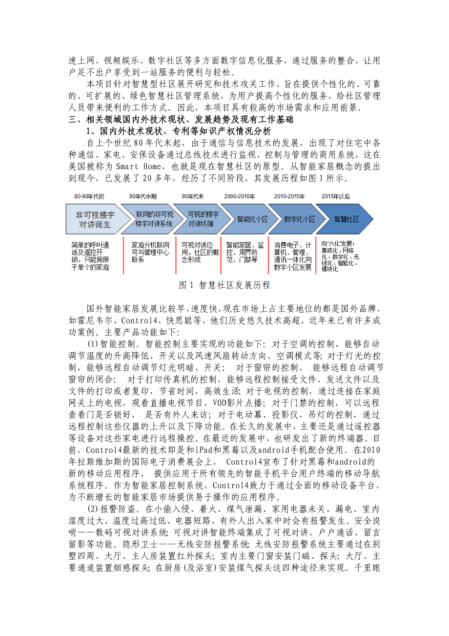 基于网络化感知计算的智慧社区管理关键技术与应用论文.doc_第3页