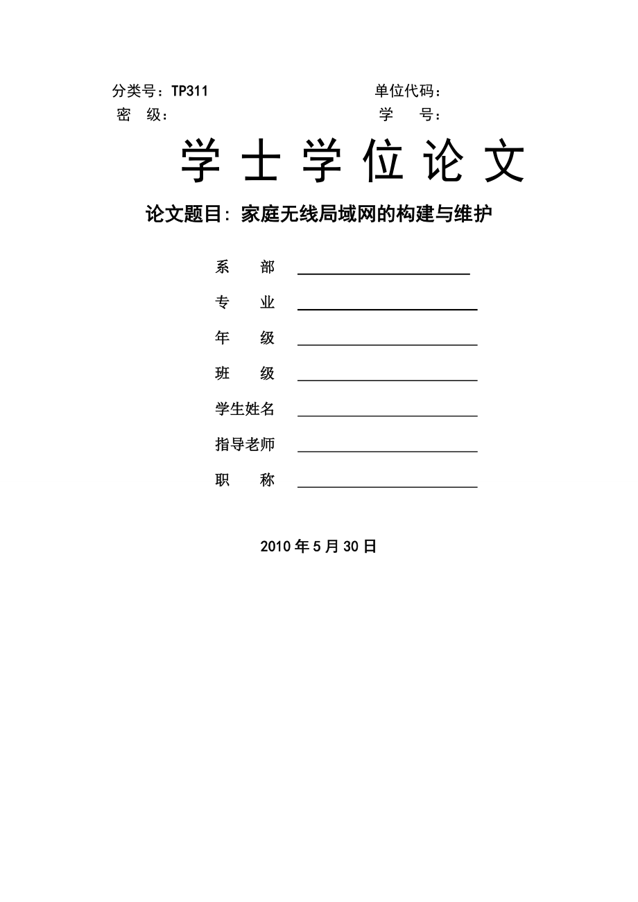 [毕业论文]家庭无线局域网的构建与维护.doc_第1页