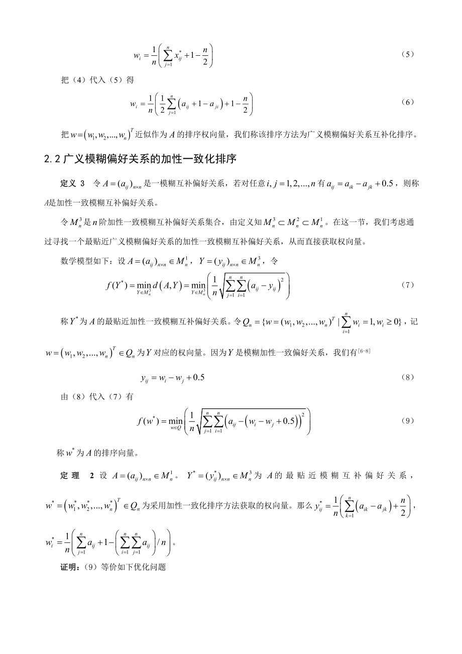 基于广义FUZZY 偏好关系的决策方法探讨[J].doc_第3页