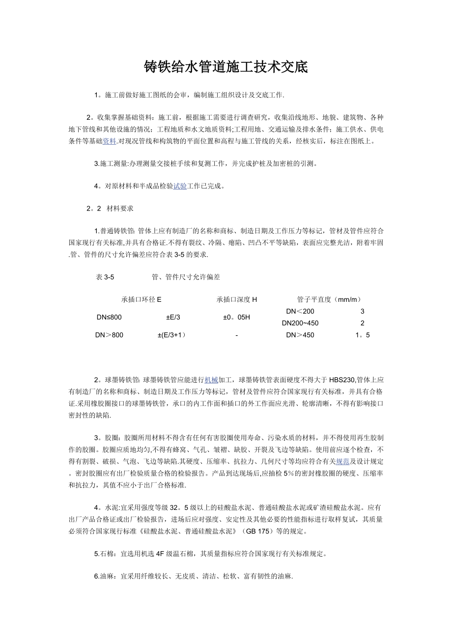 铸铁给水管道施工技术交底.doc_第1页