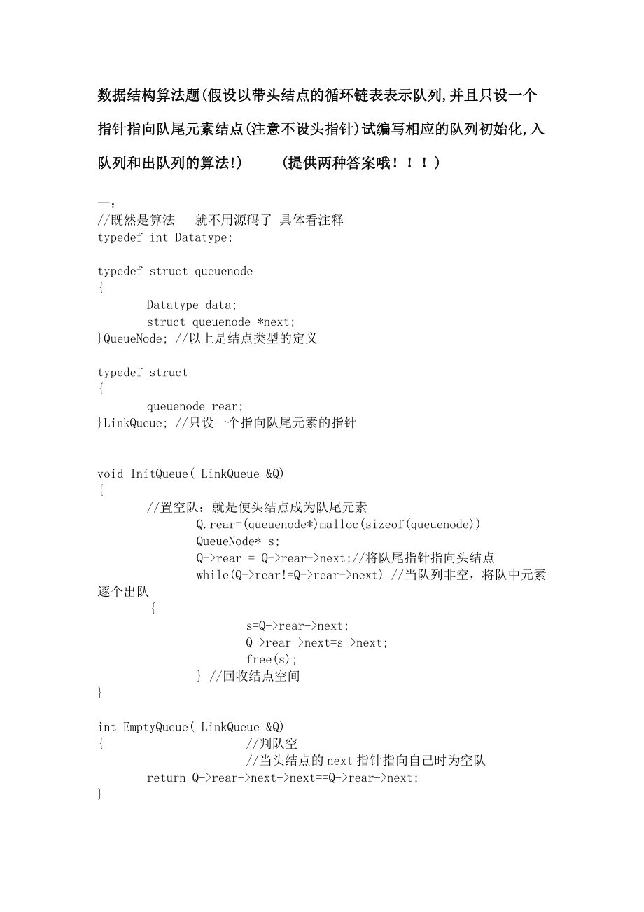 数据结构算法 习题 答案 带头结点的循环链表表示队列,并且只设一个指针指向队尾元素结点(注意不设头指针).doc_第1页