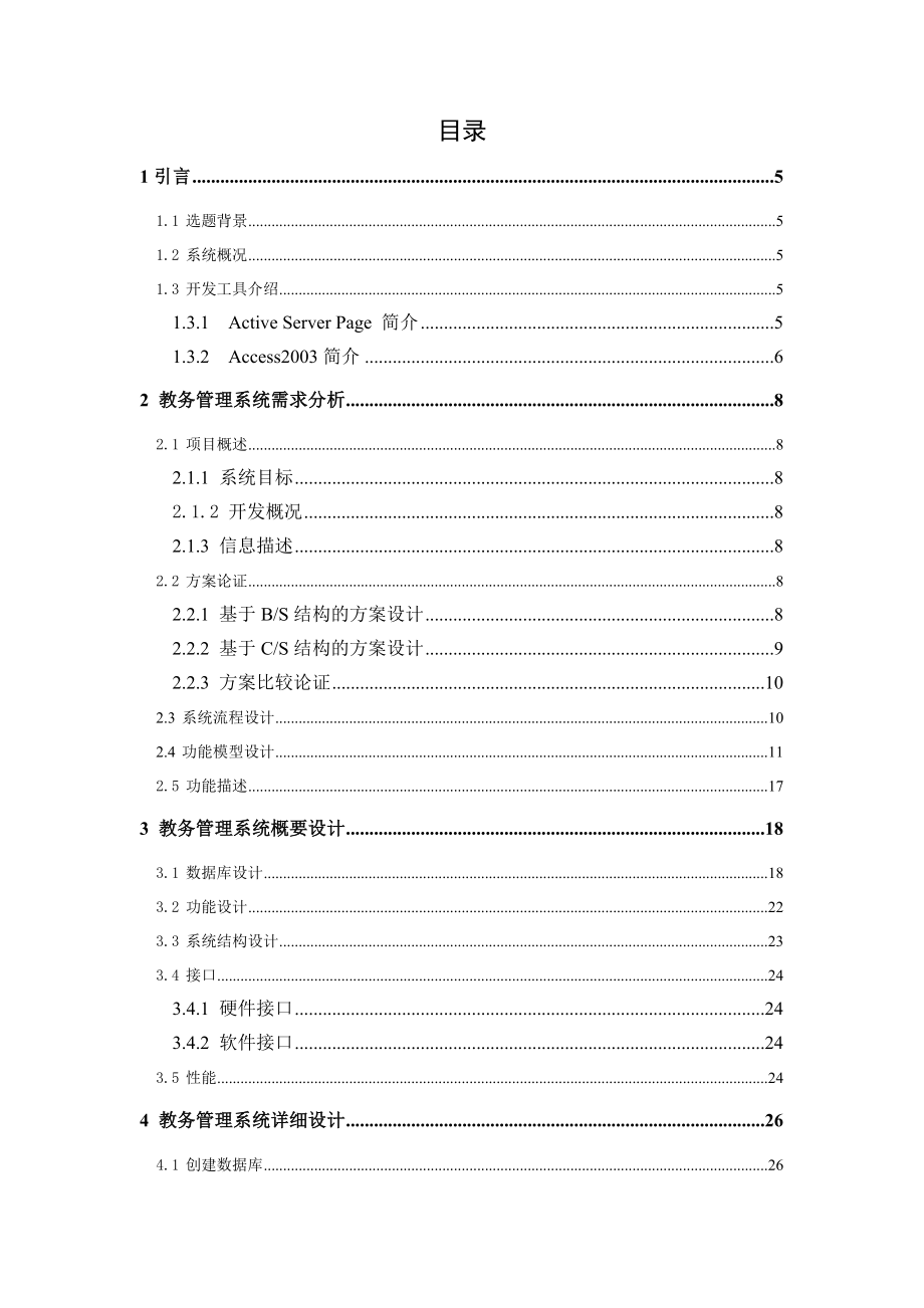 基于校园网的教务管理信息系统的设计与实现.doc_第2页