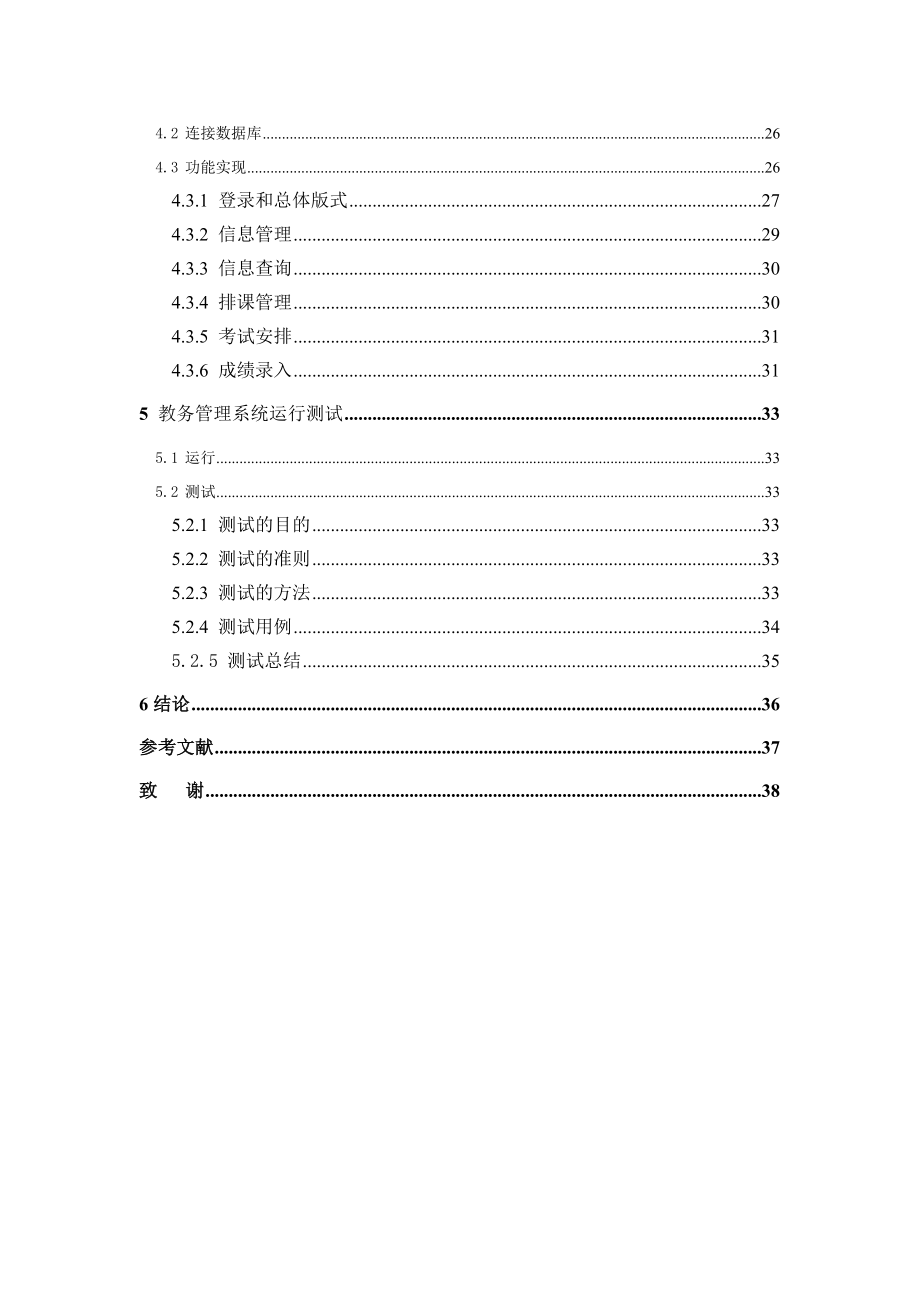 基于校园网的教务管理信息系统的设计与实现.doc_第3页