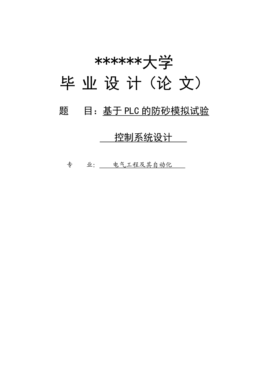 基于PLC的纺纱模拟实验控制系统设计毕业设计.doc_第1页