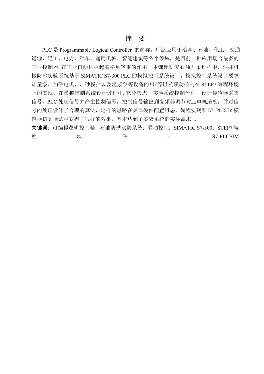 基于PLC的纺纱模拟实验控制系统设计毕业设计.doc_第2页