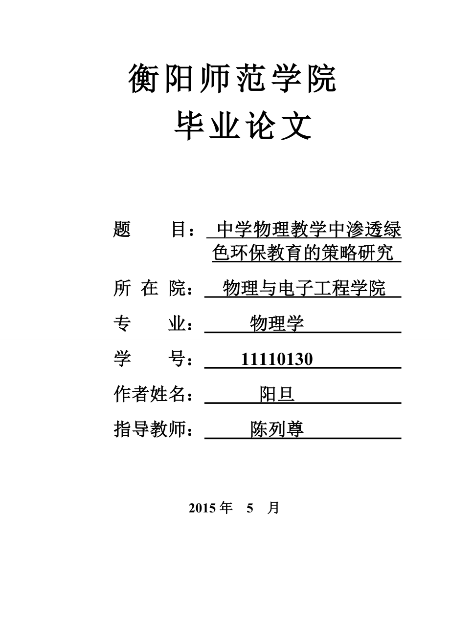 中学物理教学中渗透绿色环保教育的策略研究毕业论文.doc_第1页